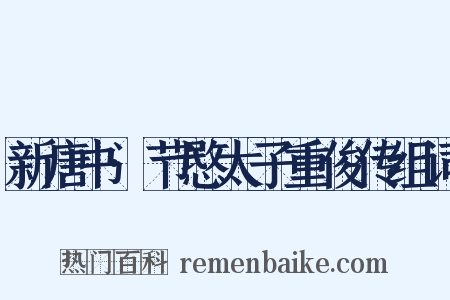 新唐书·节愍太子重俊传组词是什么意思的图片